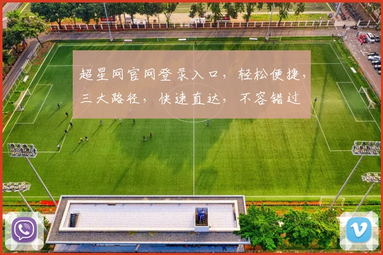 超星网官网登录入口，轻松便捷，三大路径，快速直达，不容错过