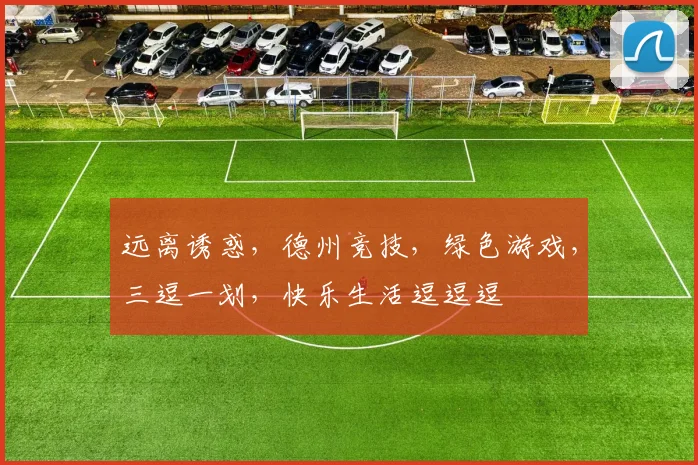 远离诱惑，德州竞技，绿色游戏，三逗一划，快乐生活逗逗逗