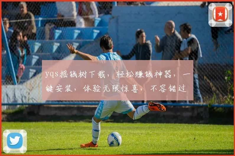 yqs摇钱树下载，轻松赚钱神器，一键安装，体验无限惊喜，不容错过