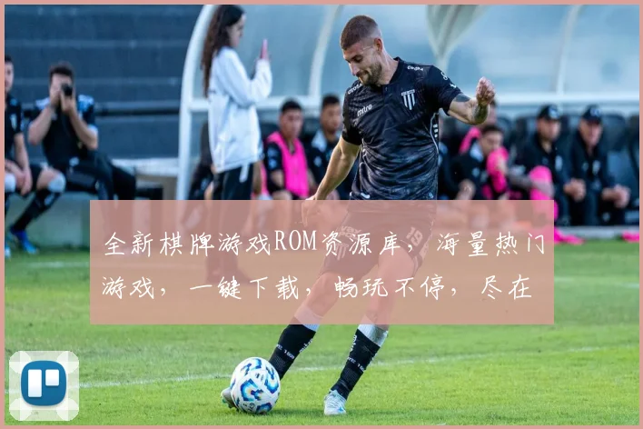 全新棋牌游戏ROM资源库，海量热门游戏，一键下载，畅玩不停，尽在棋牌rom之家，不容错过