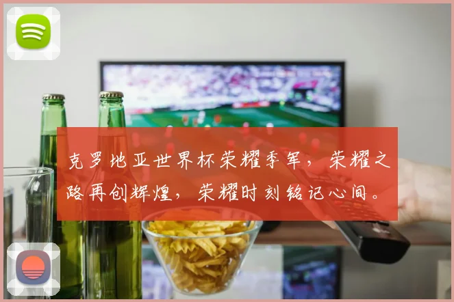 克罗地亚世界杯荣耀季军，荣耀之路再创辉煌，荣耀时刻铭记心间。