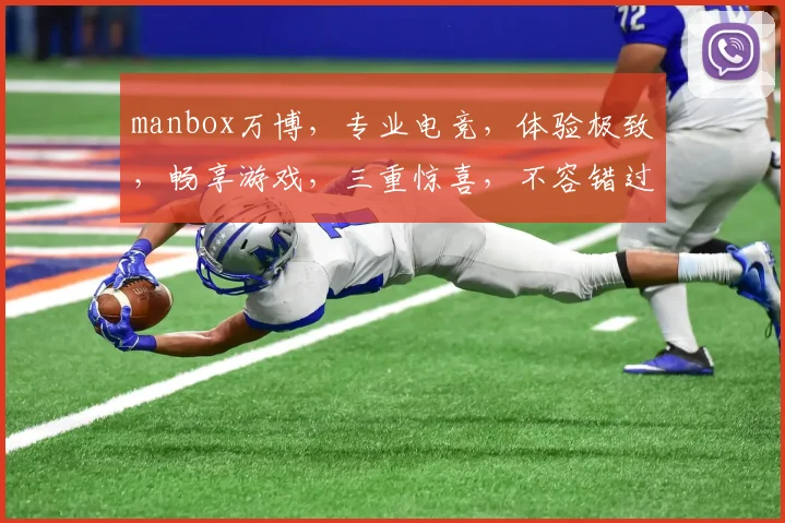 manbox万博，专业电竞，体验极致，畅享游戏，三重惊喜，不容错过，等你来战