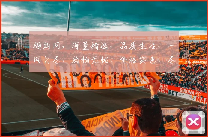 趣购网，海量精选，品质生活，一网打尽，购物无忧，价格实惠，尽享购物乐趣，轻松购物新体验。