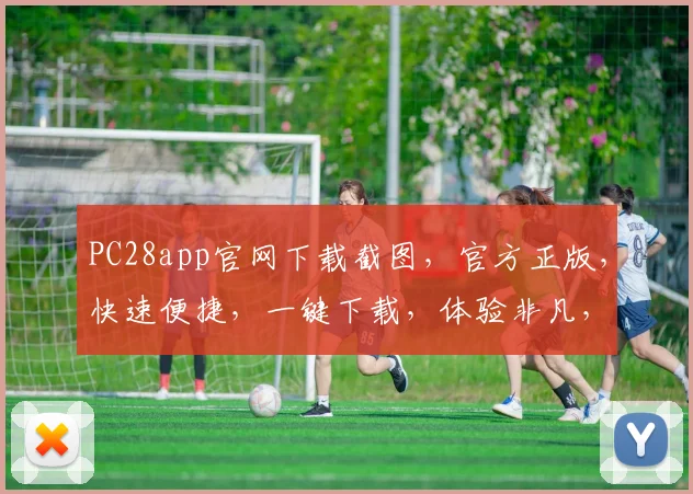 PC28app官网下载截图，官方正版，快速便捷，一键下载，体验非凡，不容错过，三步即可拥有