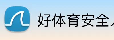 好体育安全入口 logo